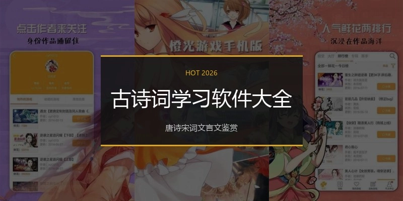 古诗词学习软件大全