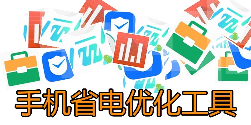手机省电优化工具