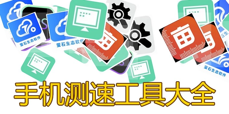 手机测速工具大全