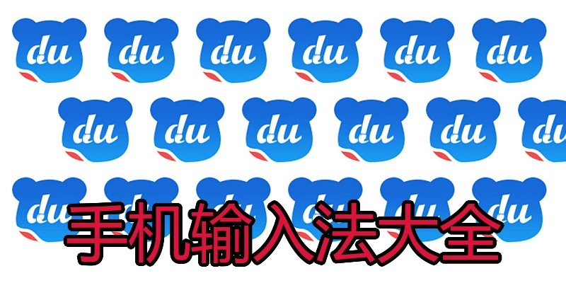手机输入法大全