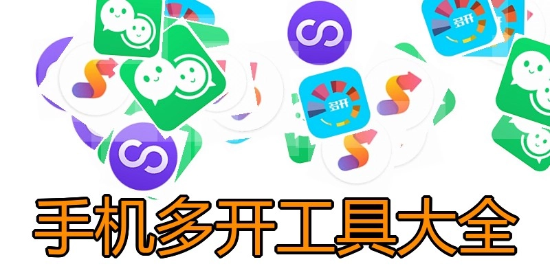 手机多开工具大全