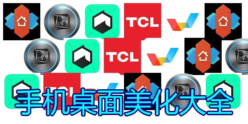 手机桌面美化大全