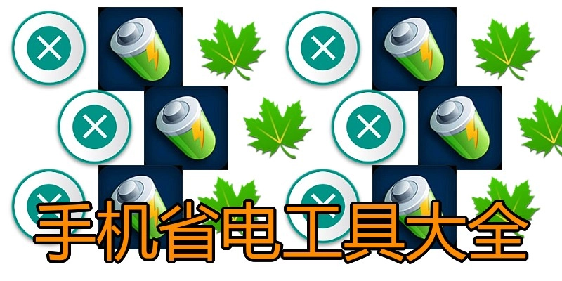 手机省电工具大全