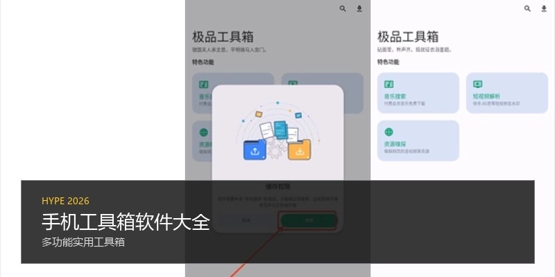 手机工具箱软件大全