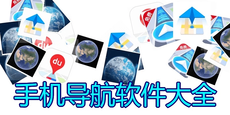 手机导航软件大全