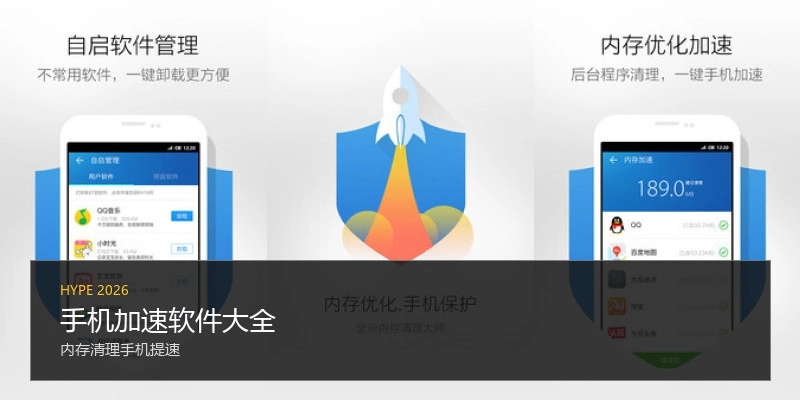 手机加速软件大全