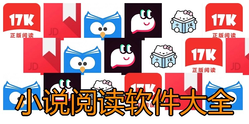 小说阅读软件大全