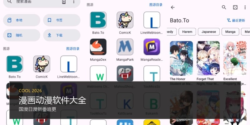 漫画动漫软件大全