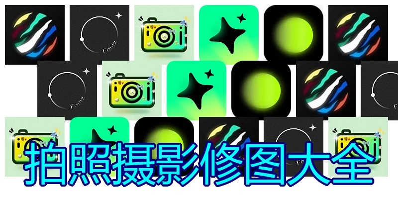 拍照摄影修图大全