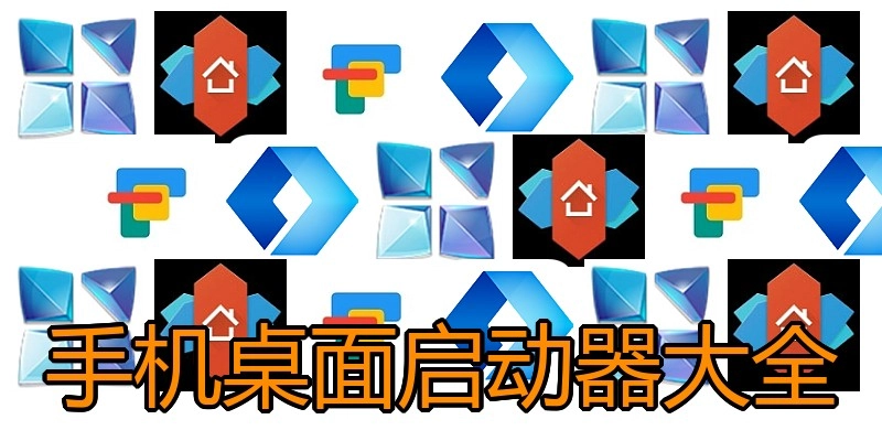 手机桌面启动器大全