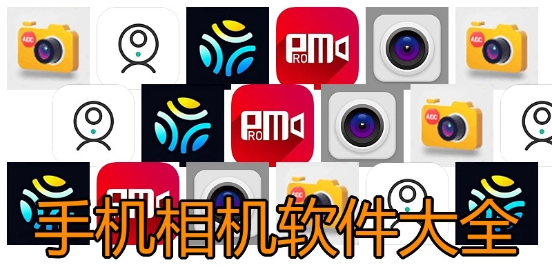 手机相机软件大全