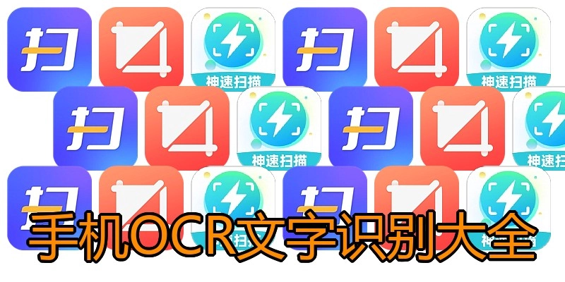 手机OCR文字识别大全
