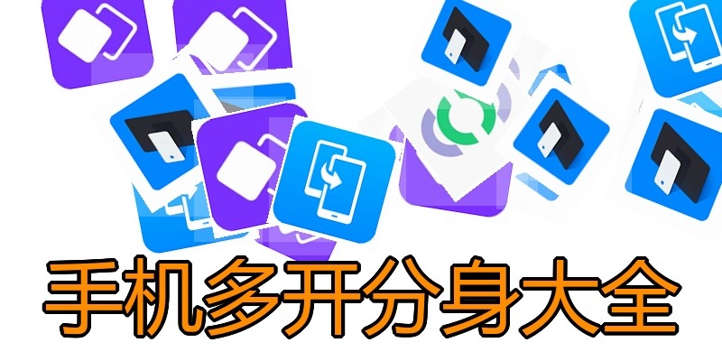 手机多开分身大全