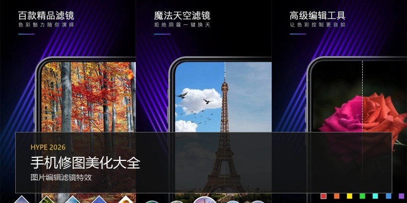 手机修图美化大全