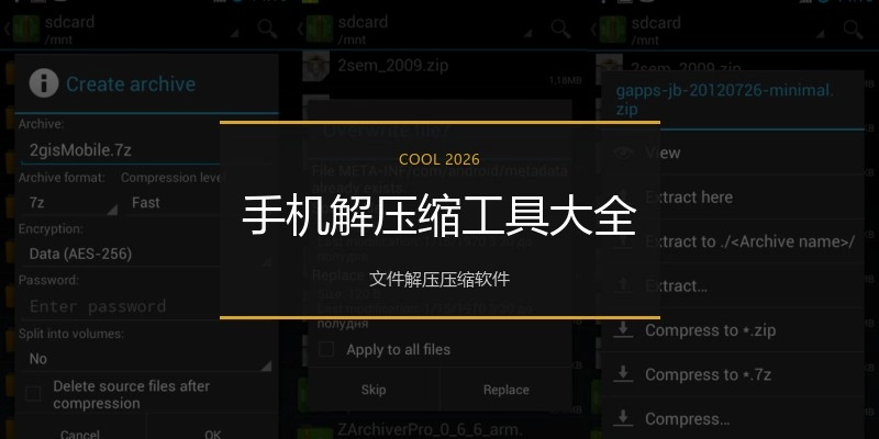 手机解压缩工具大全
