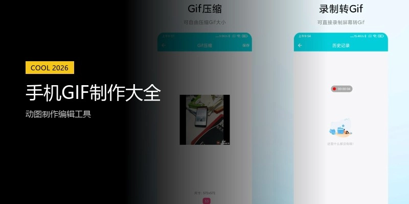 手机GIF制作大全