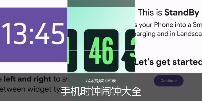 手机时钟闹钟大全