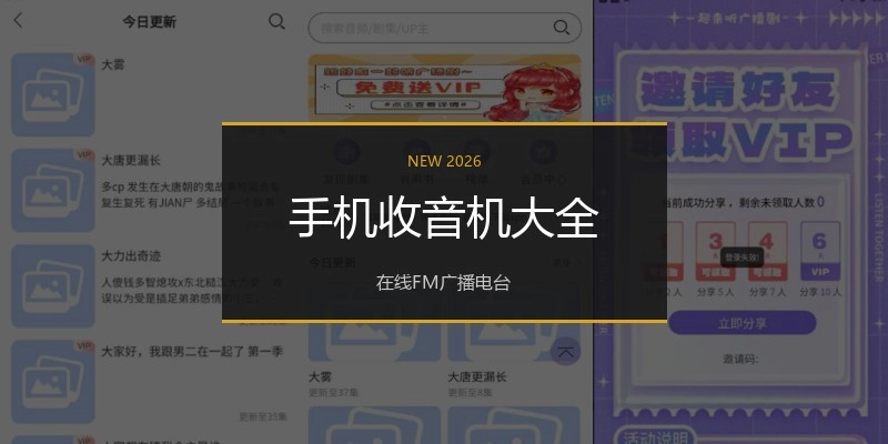 手机收音机大全