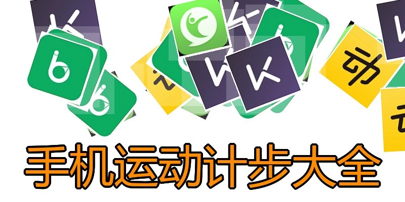 手机运动计步大全