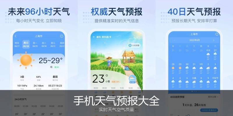 手机天气预报大全