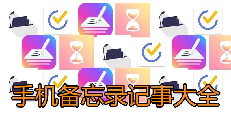 手机备忘录记事大全