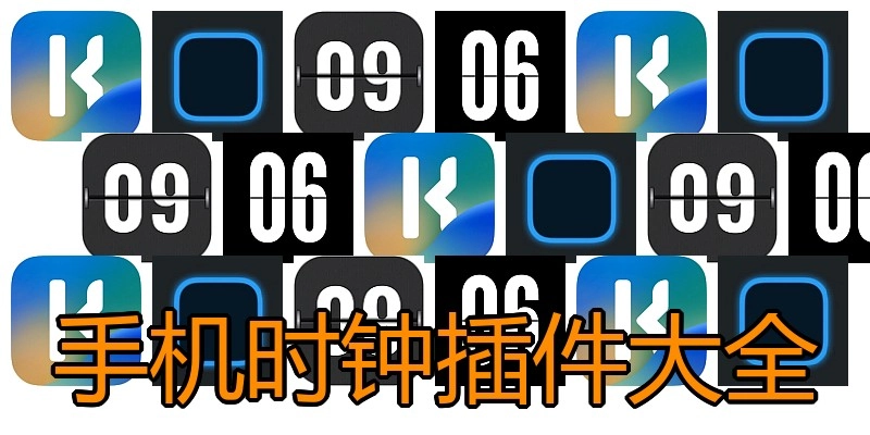 手机时钟插件大全