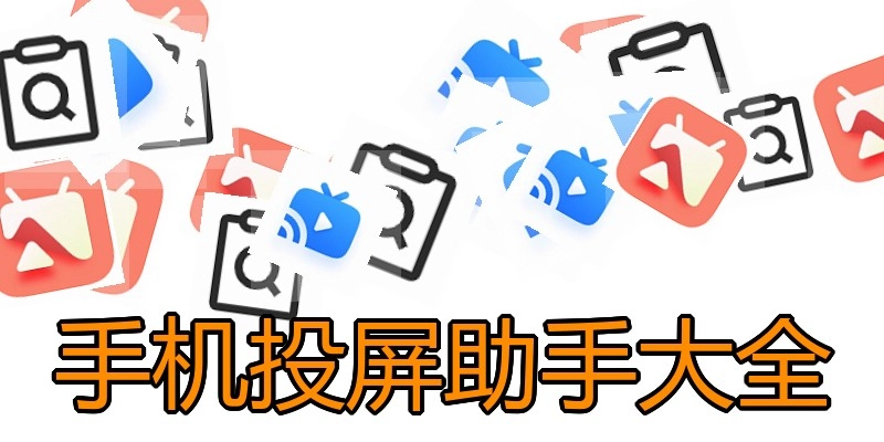 手机投屏助手大全