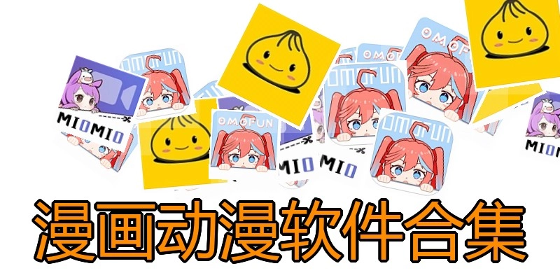 漫画动漫软件合集