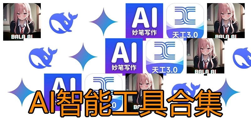 AI智能工具合集