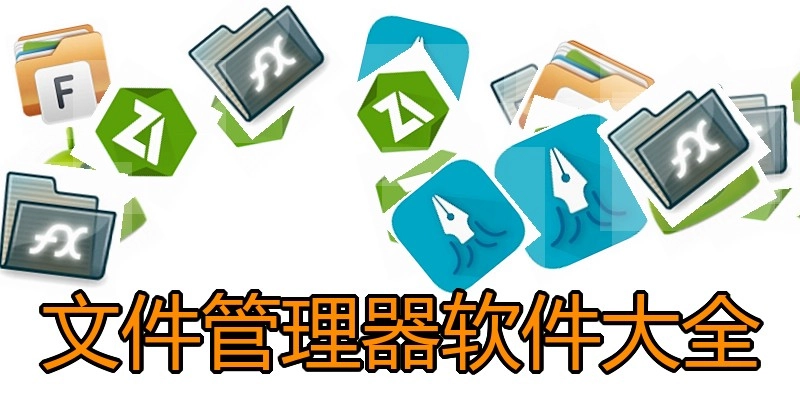 文件管理器软件大全