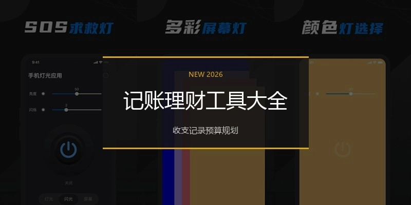 记账理财工具大全
