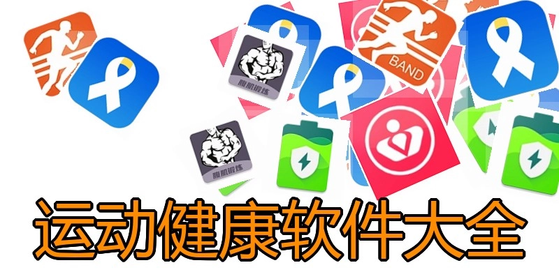 运动健康软件大全