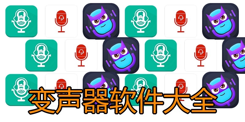 变声器软件大全