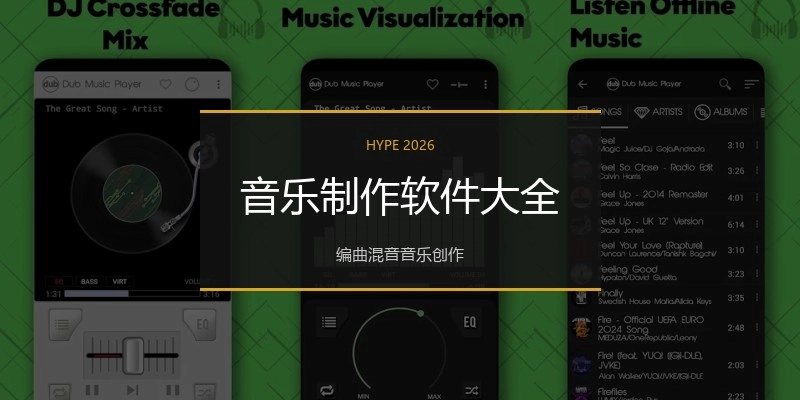 音乐制作软件大全
