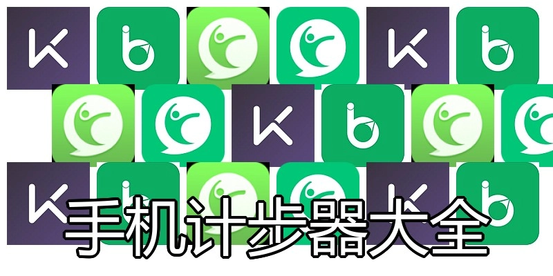 手机计步器大全