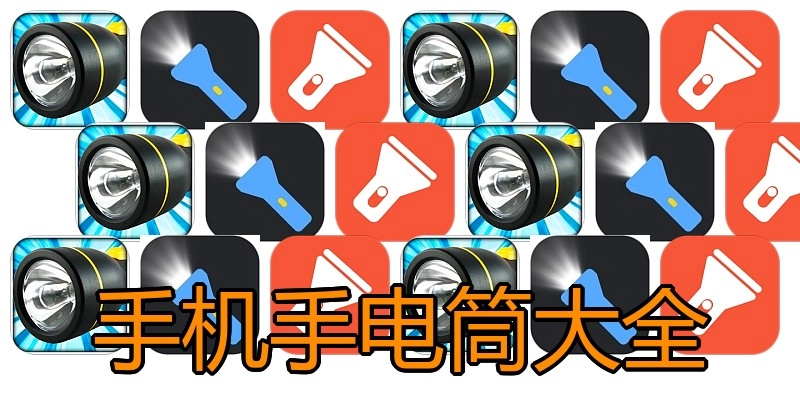 手机手电筒大全