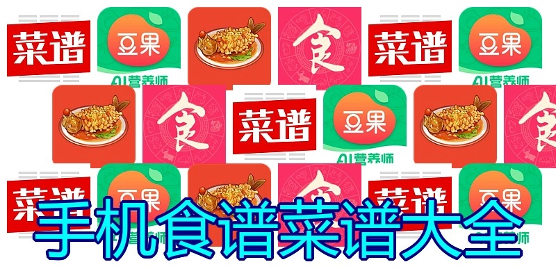 手机食谱菜谱大全
