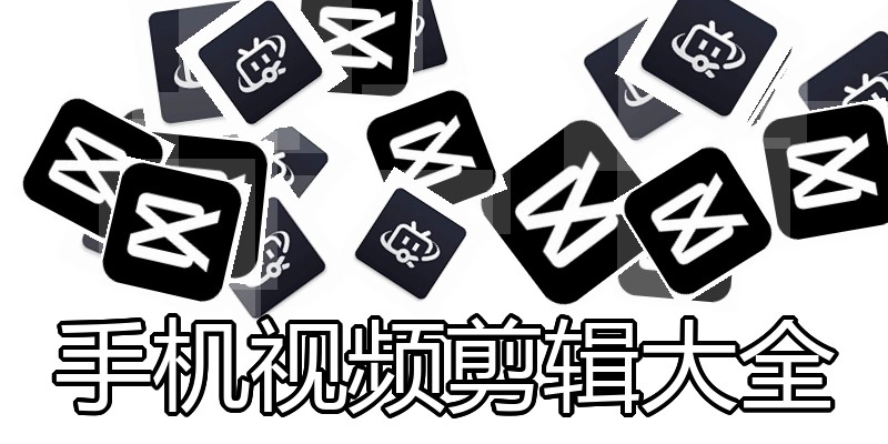 手机视频剪辑大全