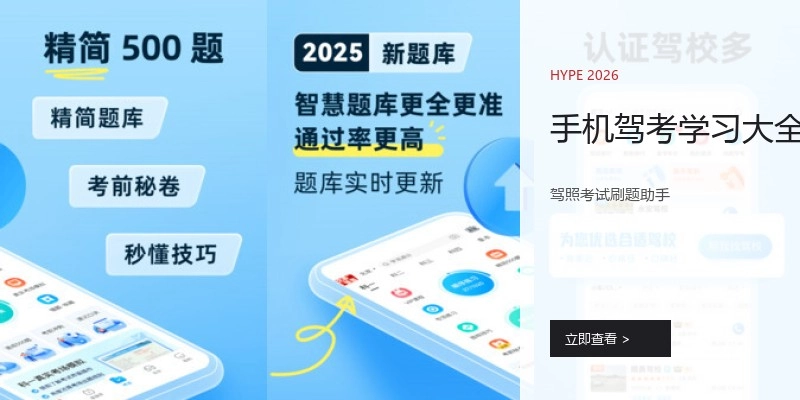 手机驾考学习大全