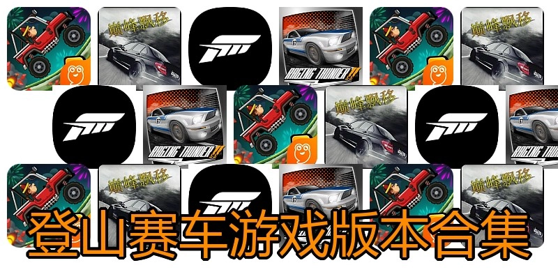 登山赛车游戏版本合集