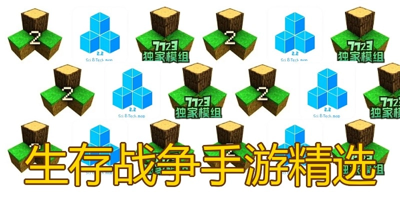 生存战争手游精选