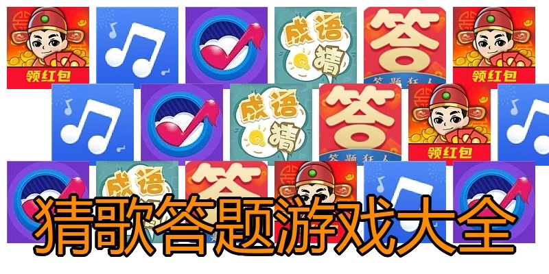猜歌答题游戏大全