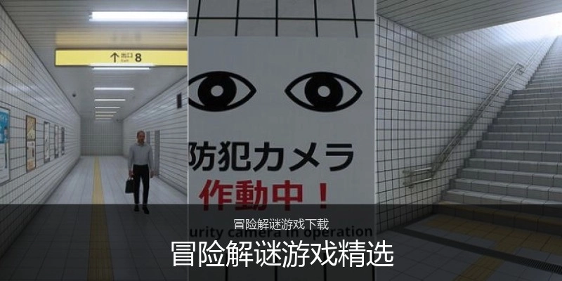 冒险解谜游戏精选