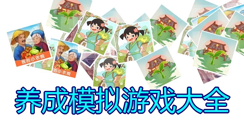 养成模拟游戏大全