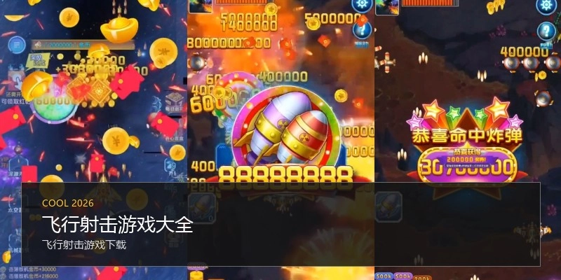 飞行射击游戏大全