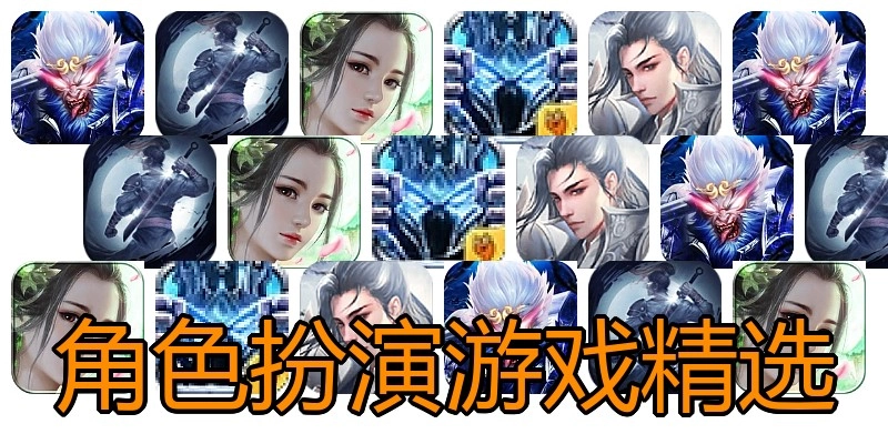 角色扮演游戏精选