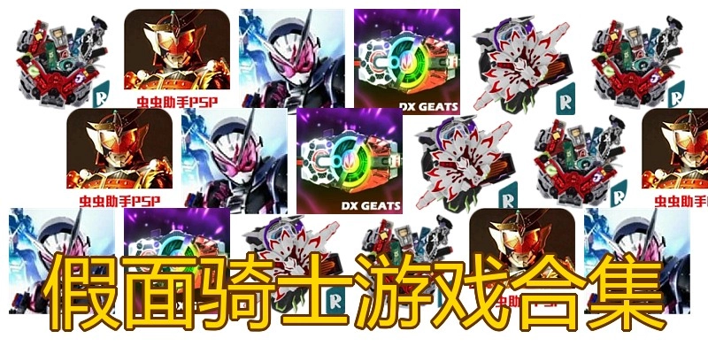 假面骑士游戏合集