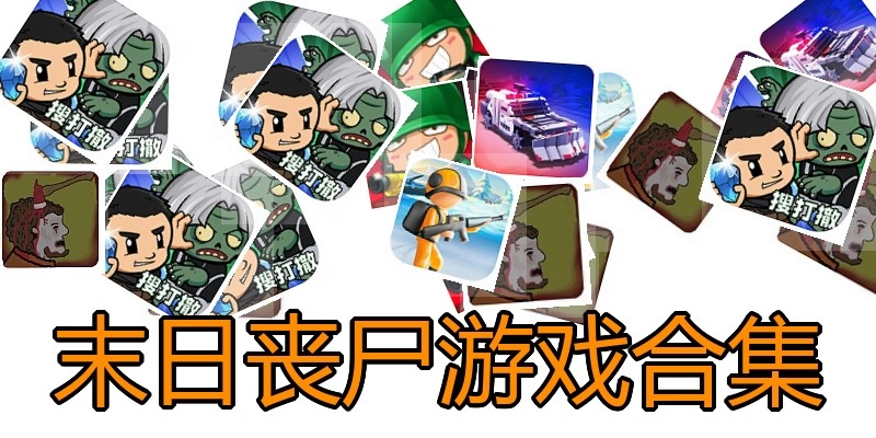 末日丧尸游戏合集