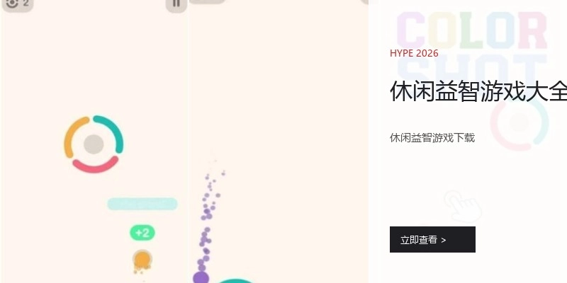 休闲益智游戏大全