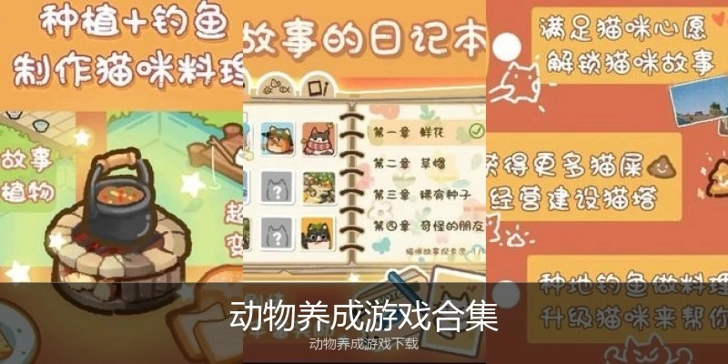动物养成游戏合集